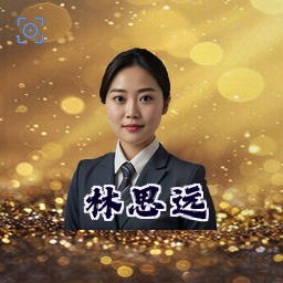 林思远